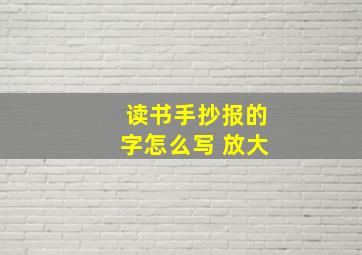 读书手抄报的字怎么写 放大